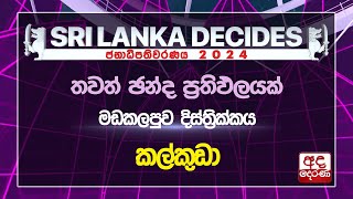 මඩකලපුව | කල්කුඩා | නිල ඡන්ද ප්‍රතිඵලය | #ELECTION 2024 RESULTS