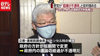 ＧｏＴｏトラベル「経緯不透明」野党が批判