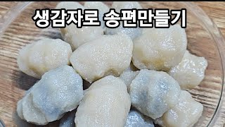 생감자로 쫀득쫀득 맛있는 송편만들기 ?