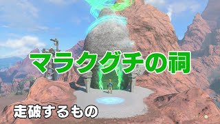 マラクグチの祠　走破するもの【攻略動画】Marakuguc Shrine : Wheeled Wonders『ゼルダの伝説 ティアーズ オブ ザ キングダム』