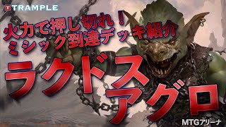 【MTGデッキ案内】火力で押し切れ！ミシック到達デッキ紹介『ラクドスアグロ』[Rakdos Aggro]