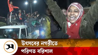 উৎসবের নগরীতে পরিণত বরিশাল | BPL | Barishal