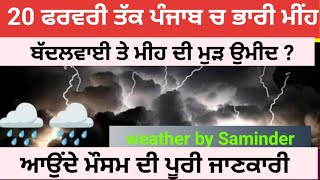 20 ਫਰਵਰੀ ਤੱਕ ਪੰਜਾਬ ਵਿੱਚ ਮੀਂਹ ⛈️🌧️ ਇਹ ਜਿਲ੍ਹੇ ਹੋਣਗੇ ਮੀਂਹ ਦੀ ਚਪੇਟ ਵਿੱਚ