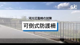 可倒式防護柵のご紹介（積水樹脂）