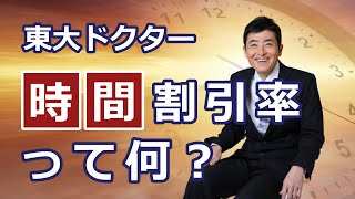 時間割引率って何？【東大ドクター 森田敏宏】