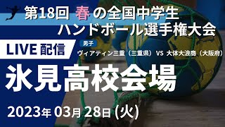 【3月28日】第18回 春の全国中学生ハンドボール選手権大会（男子） ヴィアティン三重（三重県） ×　大体大浪商（大阪府）