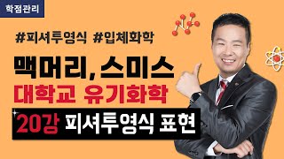 구조가 잡히는 유기화학 1, 20강 피셔투영식의 형태 표현