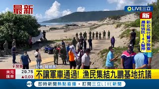 #三立最新  不滿補助分配不均！漁民集結九鵬基地不讓軍車通過│記者賴碧香│【LIVE大現場】20220622│三立新聞台