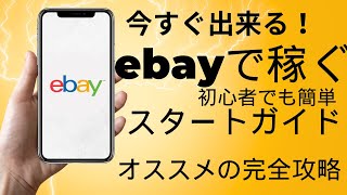 【超初心者向け】せどり物販ビジネス誰でもできる！eBayでゼロから月収100万円を稼ぐ方法】#リモートワーク #副業初心者おすすめ  #物販ビジネス