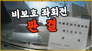 8824회. 비보호 좌회전은 100:0 은 없다는 보험사. 판결을 보여드립니다.