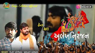 aalakh niranjan song  vijay. joynag,Sanjay adisan