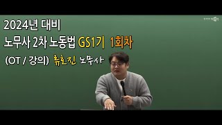 [박문각노무사]  2024년 대비 류호진 노무사 2차 GS1기 노동법 1회차