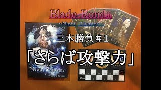 【実況プレイ】【エフェクト・解説付き】『 Blade Rondo Night Theater』3本勝負＃１「さらば攻撃力」