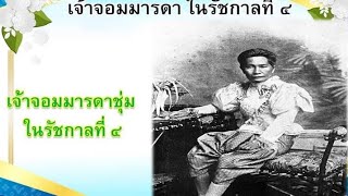 เจ้าจอมมารดาชุ่ม ในรัชกาลที่ 4