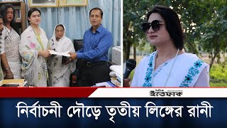 রংপুর-৩ আসনে নির্বাচন করবেন তৃতীয় লিঙ্গের রানী | Rangpur | Election 2024 | Daily Ittefaq