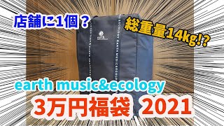 【福袋2021】earth music\u0026ecology3万円福袋！総重量も凄かったけど合計金額も凄かった！