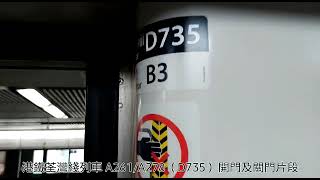 港鐵荃灣綫 M-train  A261／A278（D735）開關門片段