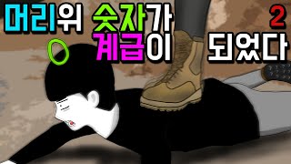 계급사회2 [기시니 스릴러툰]