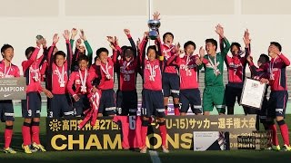 高円宮杯全日本ユース（U-15）　決勝　セレッソ大阪vsガンバ大阪