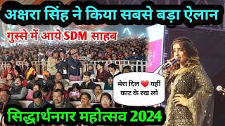 सिद्धार्थनगर महोत्सव में अक्षरा सिंह की एंट्री ! Akshara Singh Stage Show ! Siddharth Nagar Mahotsav