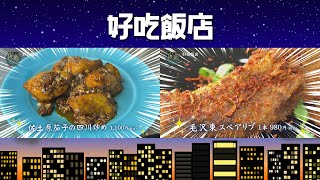 夜飯グルメ『好吃飯店（ハオチーハンテン）』情報ワイド番組まるっと！ #好吃飯店 #ホルモン #中華 #四川炒め #スペアリブ #夜飯 #グルメ