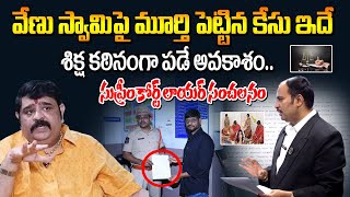 వేణు స్వామికి  కఠినమైన శిక్ష..? | Suprim Court Lawyer Sensational Facts About Venu swamy Case