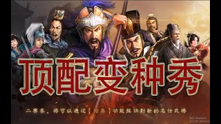 【頂配變種秀】滿紅大佬心裡陰影組合！ S4貂蟬陸遜法正！三國志戰略