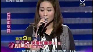 2011-12-03 明日之星-丁姵均-笑看紅塵夢