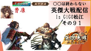 【英傑大戦】俺たちの英傑大戦配信はこれからだ！in GiGO松江その９１【〇〇は終わらない】