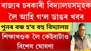 ৰাজ্যৰ শিক্ষাখণ্ডৰ হঠকাৰী সিদ্ধান্ত//পুনৰ ৰাজ্যত‌ বন্ধ হ'ল বহু চৰকাৰী বিদ্যালয়