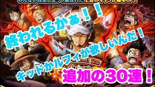 【トレクル】こんな30連で終われるか！確定枠を引きにいく！ルフィかキッド当たれえぇぇぇ！！！おれたちのスゴフェス OPTC Sugo Fest