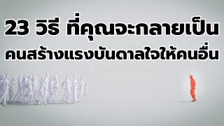 23 วิธี ที่คุณจะกลายเป็น คนสร้างแรงบันดาลใจให้คนอื่น  | พอดแคสต์ - Podcast พัฒนาตัวเอง |  EP: 399