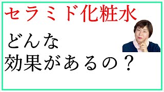 セラミド化粧水 肌への効果を教えて！