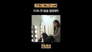 JTB...c가 아닌 tvN 한도초과 많관부🥰 #한도초과