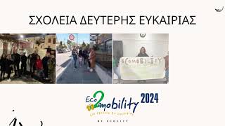 ECOMOBILITY - Eco2Mobility 2023-2024: ΣΧΟΛΕΙΑ ΔΕΥΤΕΡΗΣ ΕΥΚΑΙΡΙΑΣ