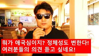 해외 살면서 진정한 애국심은 무엇일까?라는 생각을 하게 만듭니다.  중년 유튜버 20년 해외 살이 이야기!