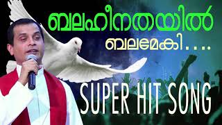 🔴 ബലഹീനതയിൽ ബലമേകി ....SUPER HIT SONG  by fr dominic valanmanal