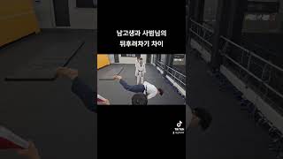 남고생과 사범님의 뒤후려차기 #태권도 #발차기 #taekwondo #kick #뒤후려차기 #회축 #사범님