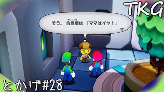 【寄り道 サブエピソード】とかげのマリオ＆ルイージRPG ブラザーシップ! #28