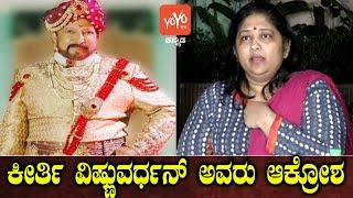 ಕೀರ್ತಿ ವಿಷ್ಣುವರ್ಧನ್ ಅವರು ಆಕ್ರೋಶ ! | Keerthi Vishnuvardhan | Dr Vishnuvardhan | YOYO TV Kannada Films