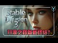 【SD3最新模型全面评测】StabilityAI开源之路就此终结？| SD3模型ComfyUI流程简单搭建，新模型是超越还是末路挣扎？#stablediffusion3