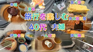 三重県！伊勢名物食べておかげ横丁で少し食べ歩き！ホテルでは貸切風呂を満喫！