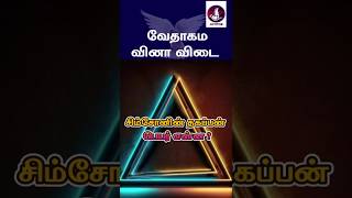 வேதாகம கேள்வி பதில்கள்? #jesus #Bible #walkwithjesus #prayer #christian #tamilchristianmessages