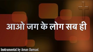 आओ जग के लोग सब ही