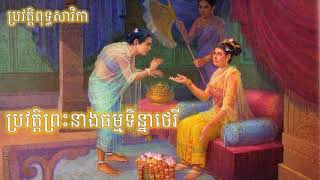 ប្រវត្តិព្រះនាងធម្មទិន្នាថេរី