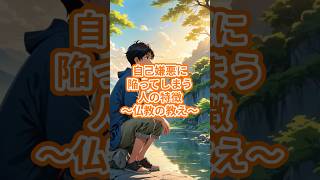 自己嫌悪から抜け出す方法：仏教の教えで心を軽くする旅 #仏の教え #名言 #雑学 #雑学 #仏陀 #物語 #仏教哲学 #仏教哲学 #voicevox #仏教の教え