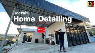 พาชมร้านใหม่ Home Detailing ไว้เป็นไอเดียสำหรับใครที่อยากเปิดคาร์แคร์