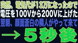 【スカッと】突然、電気代が高くなったので、エアコンを買い換えて電圧を変更すると、隣の家が…【修羅場】