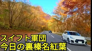 今日(紅葉スイフトスポーツ軍団♡見に行こうよう)裏榛名♡群馬県道28号高崎東吾妻線20221105