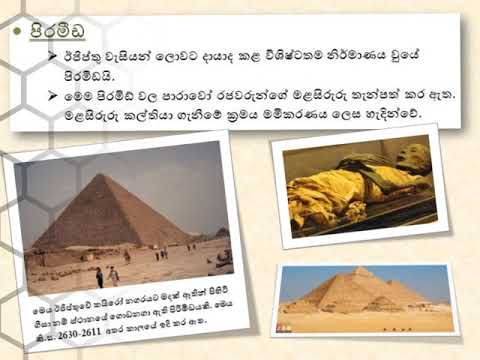 Egypt Civilization ( ඊජිප්තු ශිෂ්ටාචාරය ) Grade 06 - YouTube